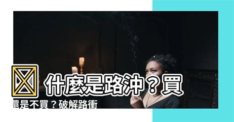 何謂路沖